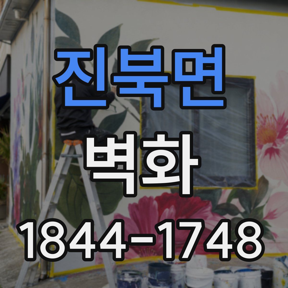 진북면 벽화