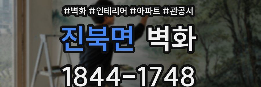 진북면 벽화