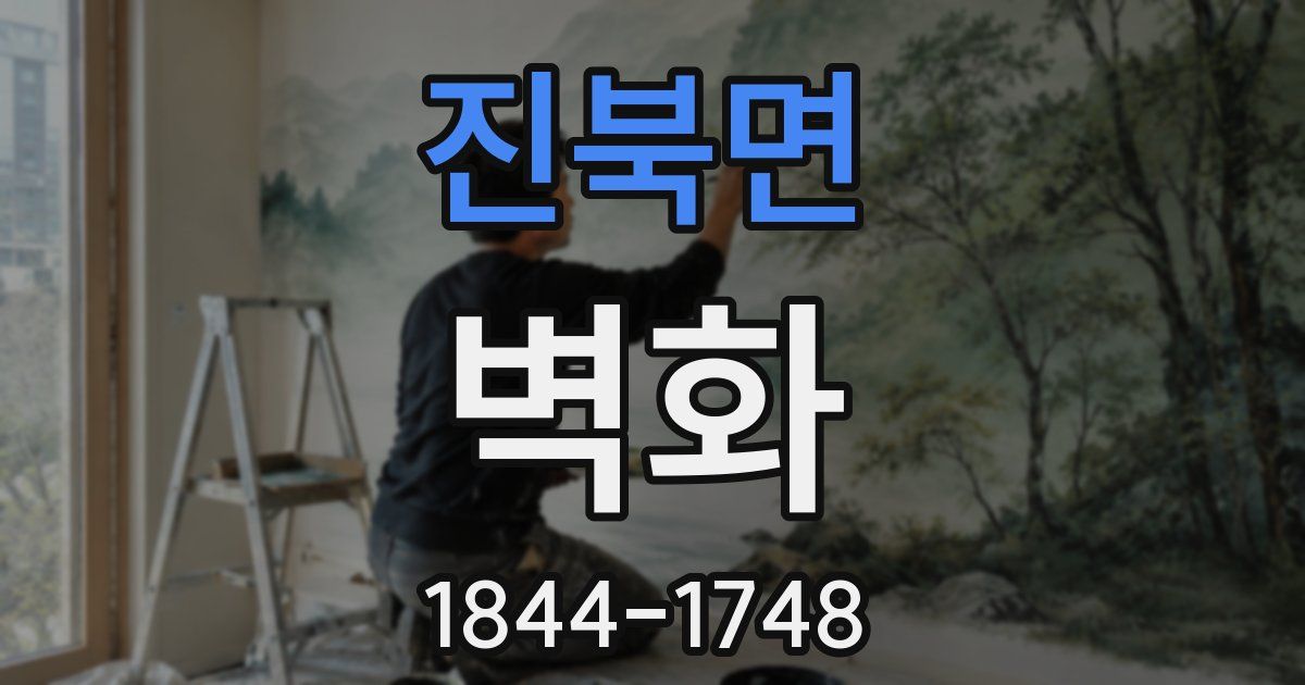 진북면 벽화