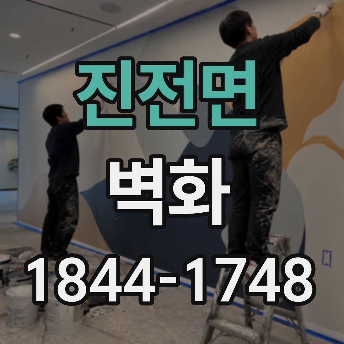 진전면 벽화