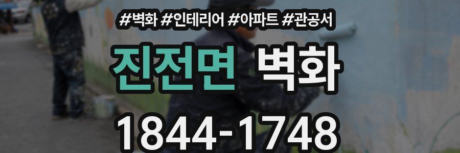 진전면 벽화