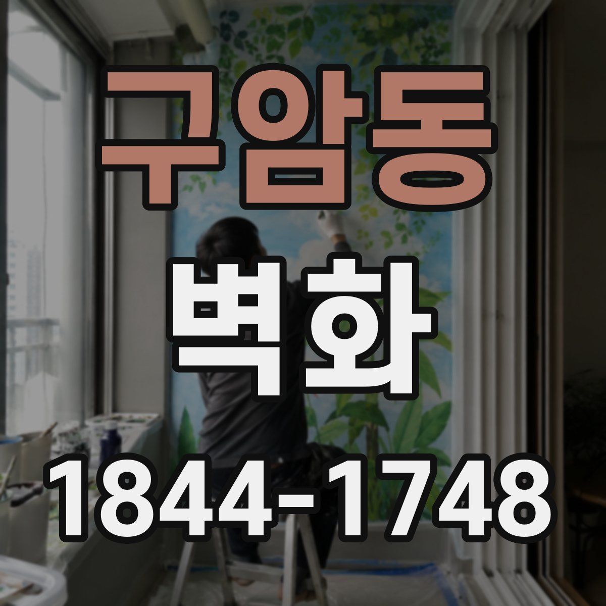 구암동 벽화