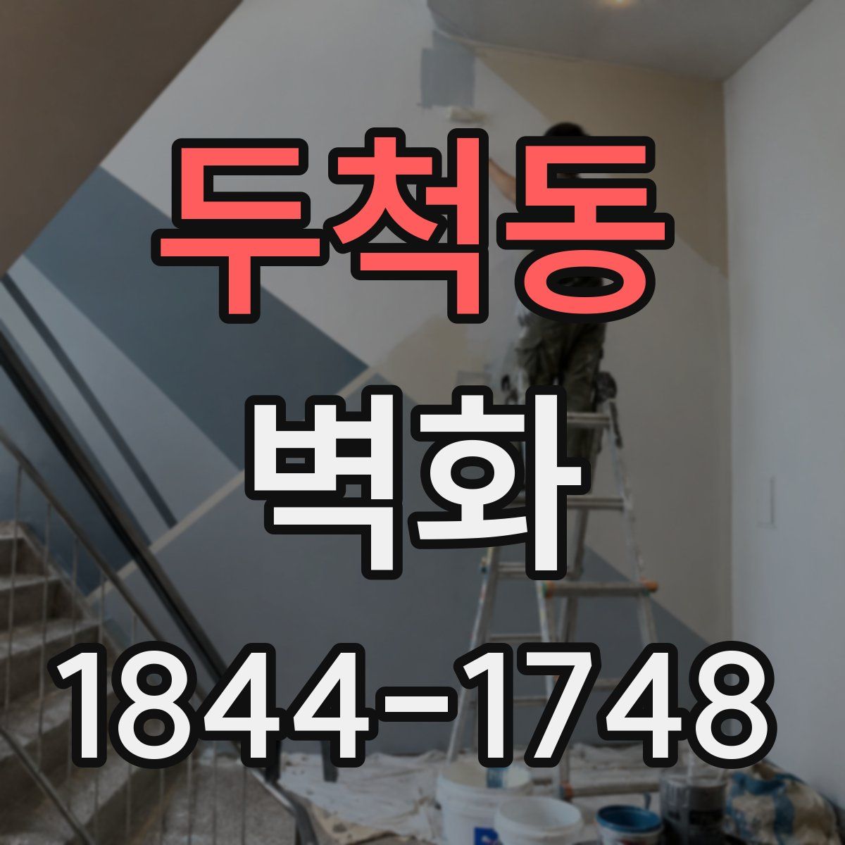 두척동 벽화