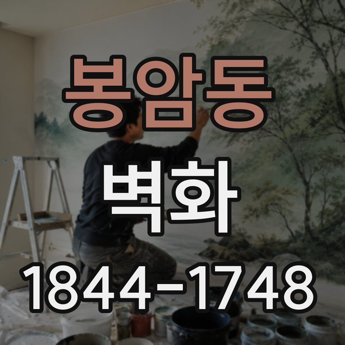 봉암동 벽화