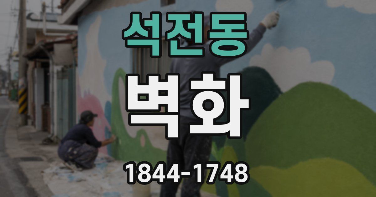 석전동 벽화