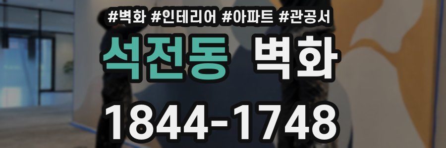 석전동 벽화