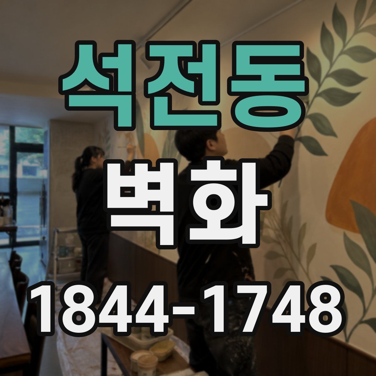 석전동 벽화