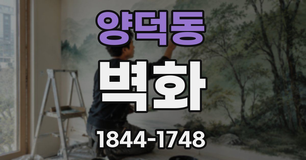 양덕동 벽화