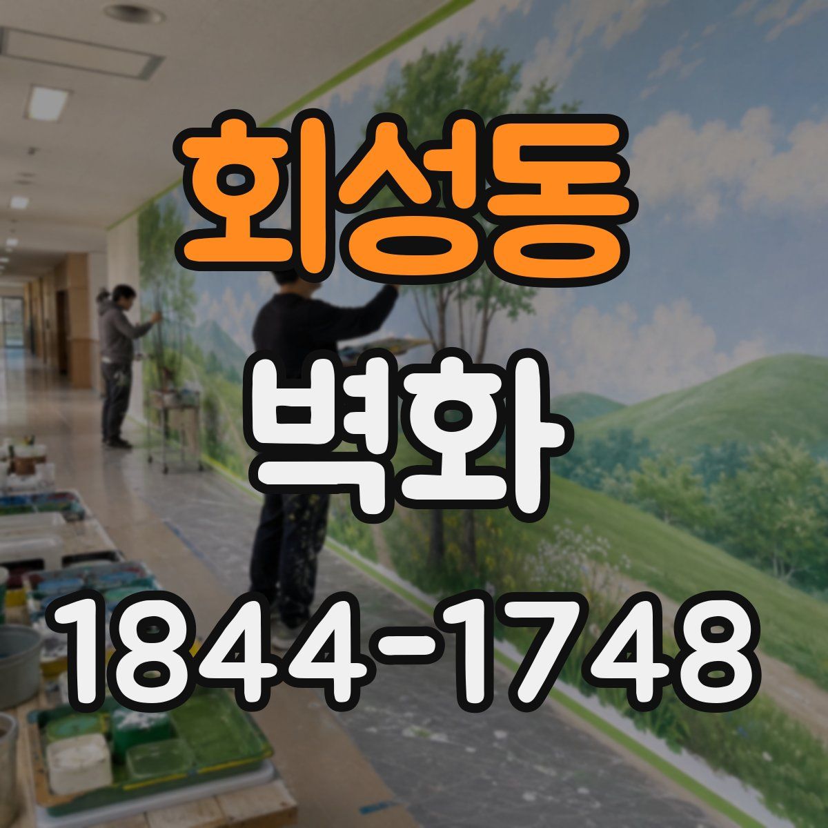 회성동 벽화