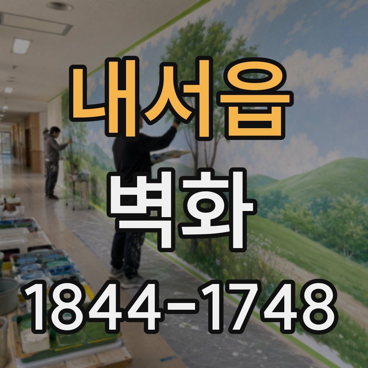 내서읍 벽화 아이들이 머무는 공간에서 확인할 안전 요소