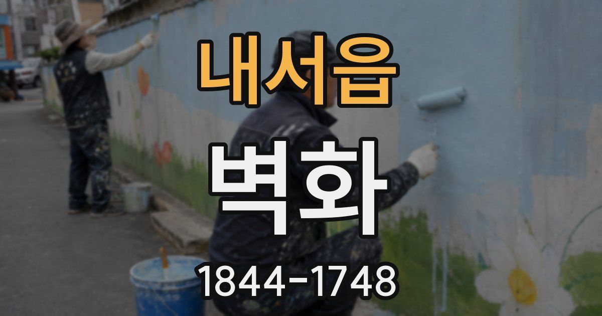 내서읍 벽화