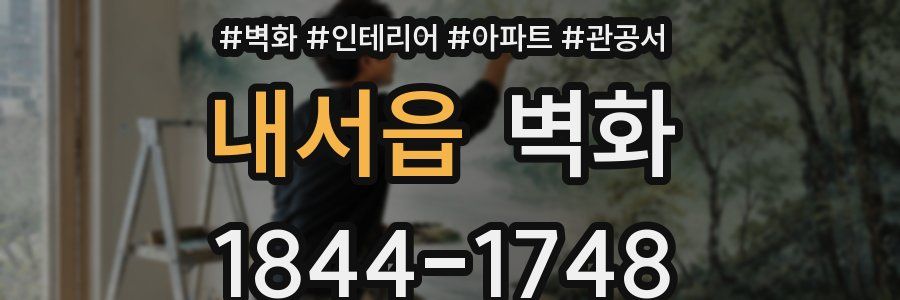 내서읍 벽화