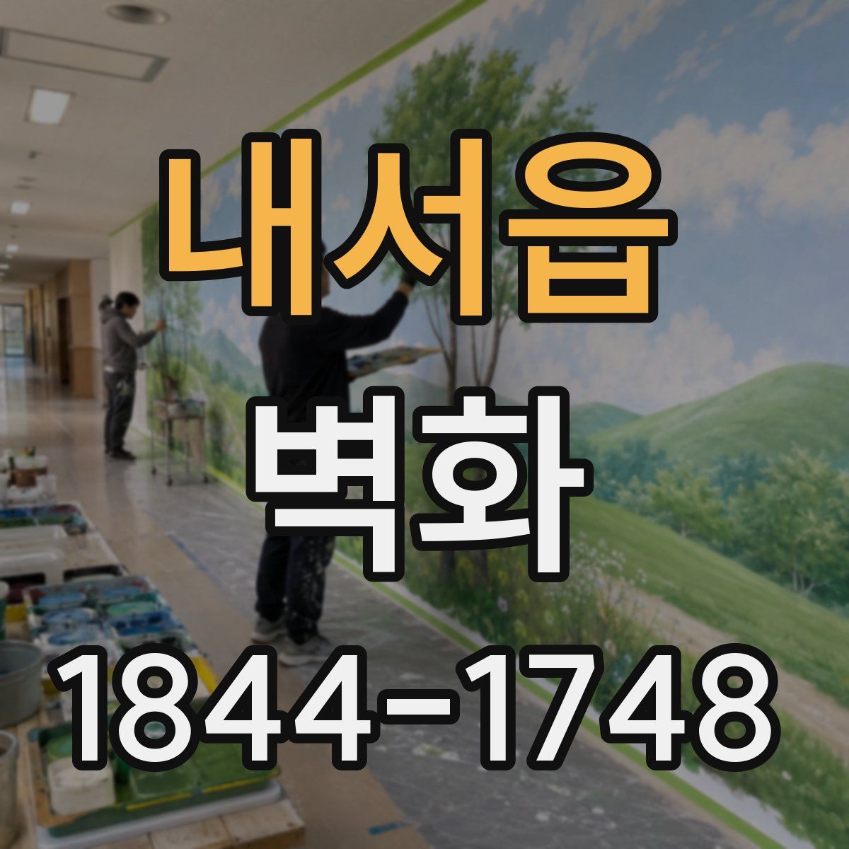 내서읍 벽화