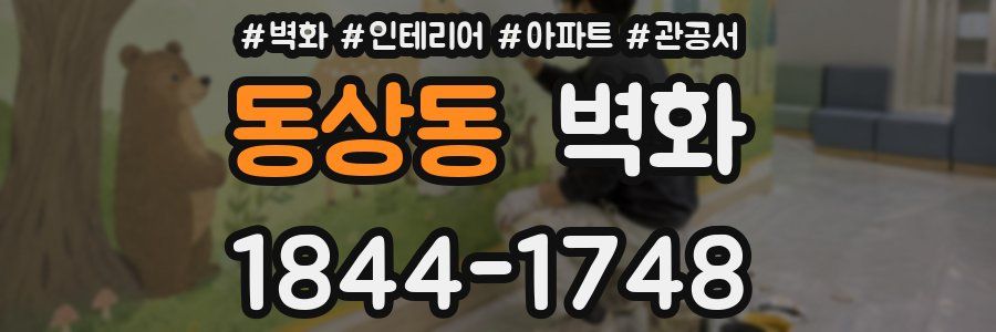 동상동 벽화