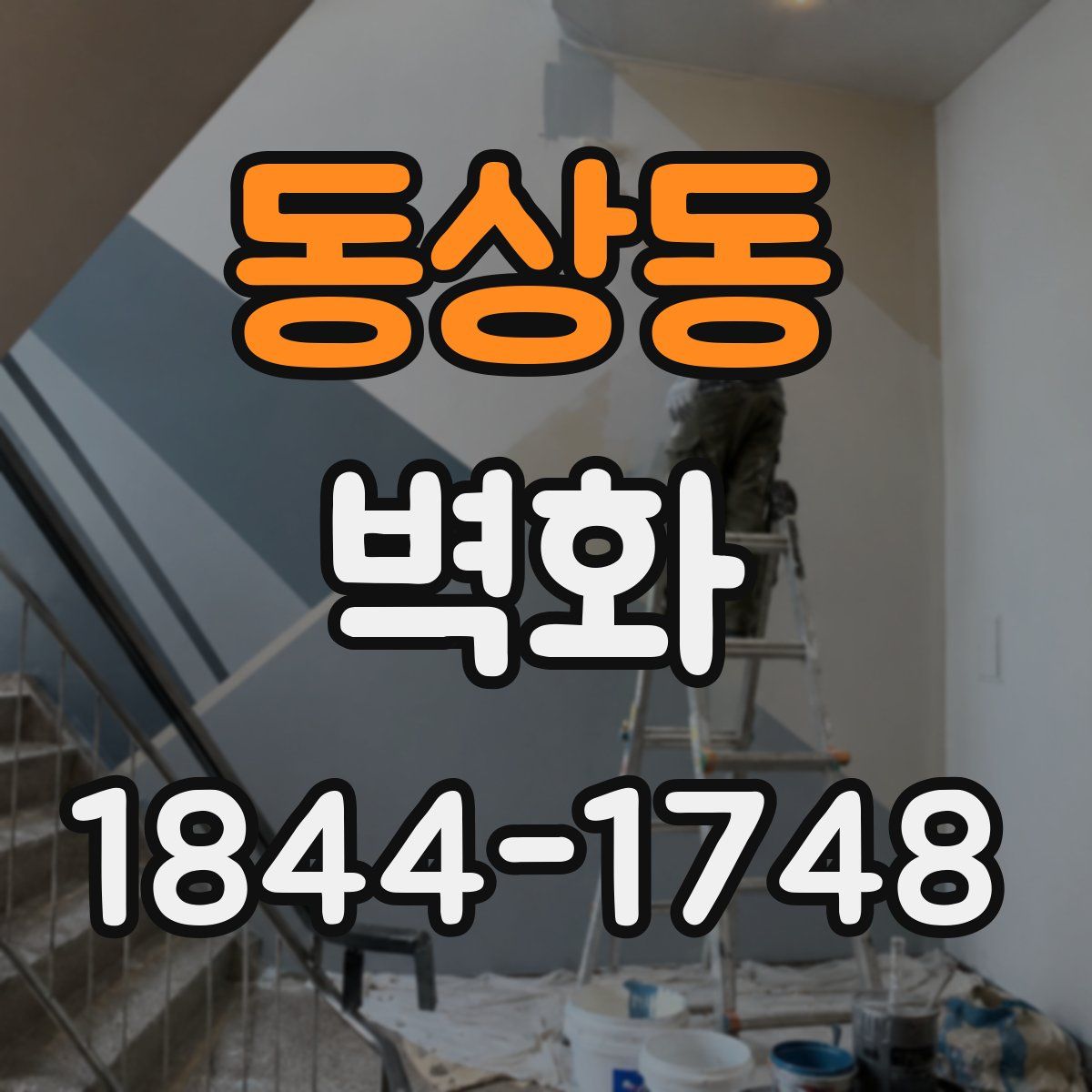 동상동 벽화