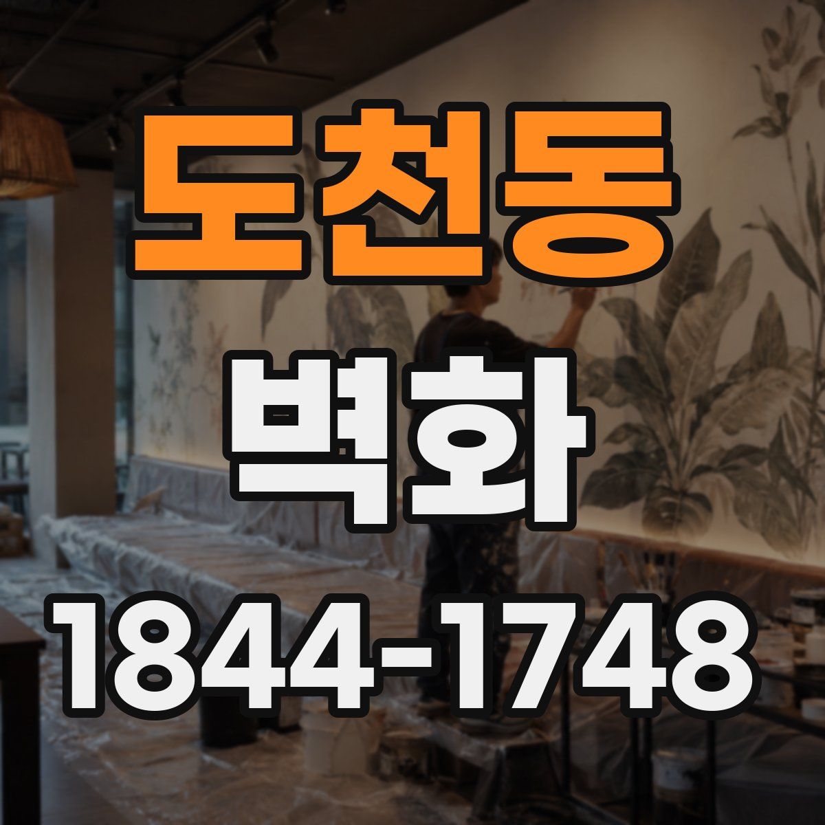 도천동 벽화