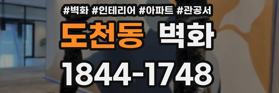 도천동 벽화