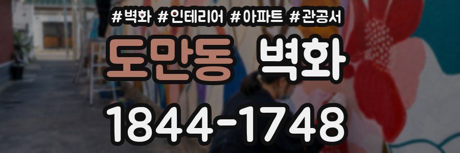 도만동 벽화