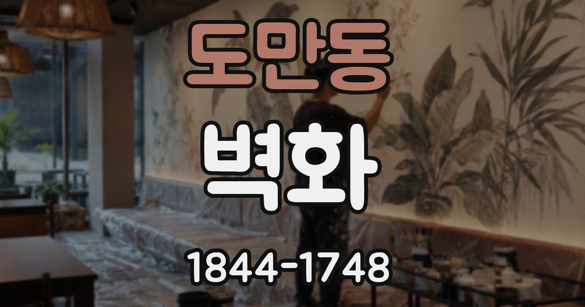 도만동 벽화