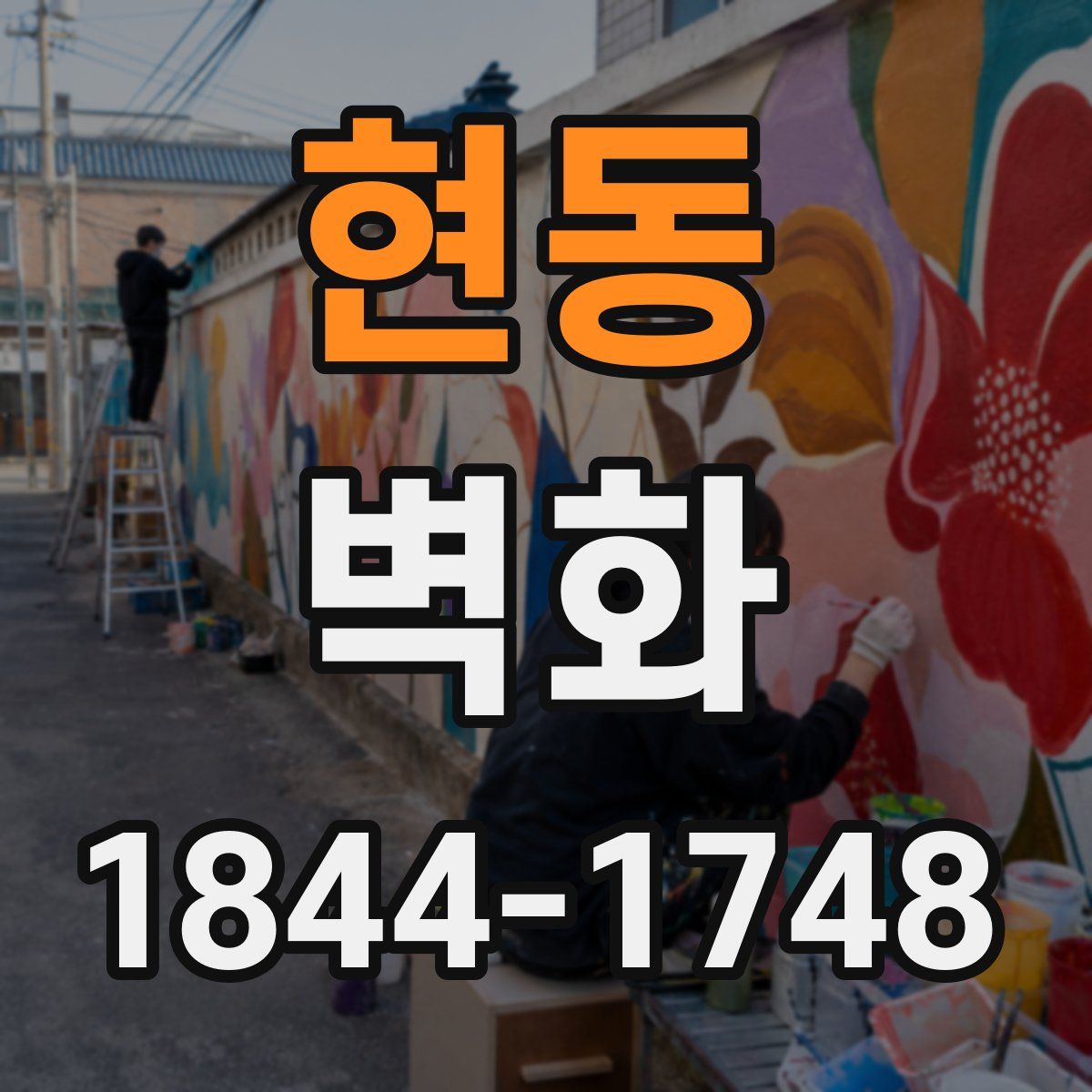현동 벽화