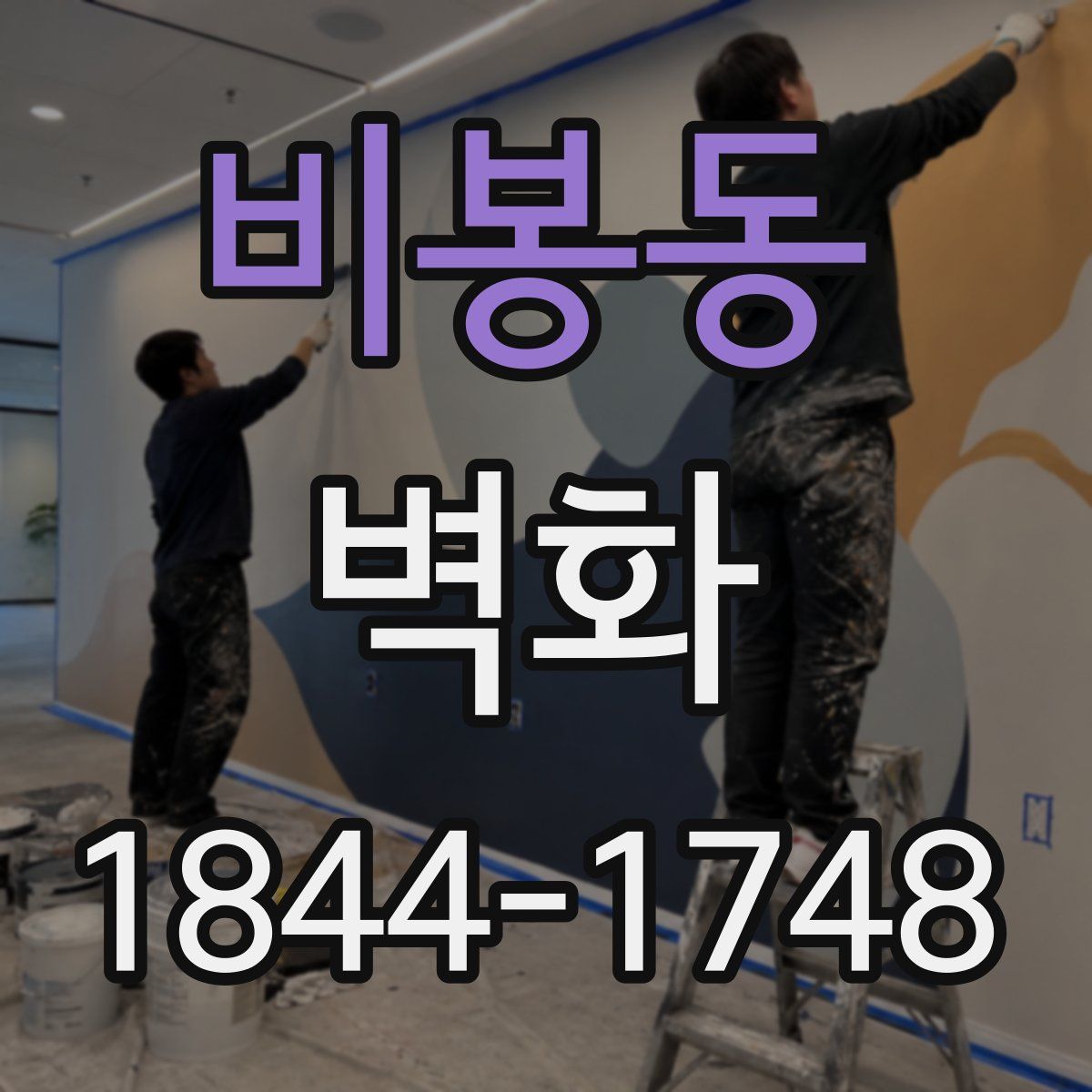 비봉동 벽화