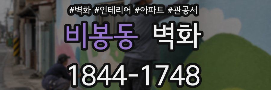비봉동 벽화