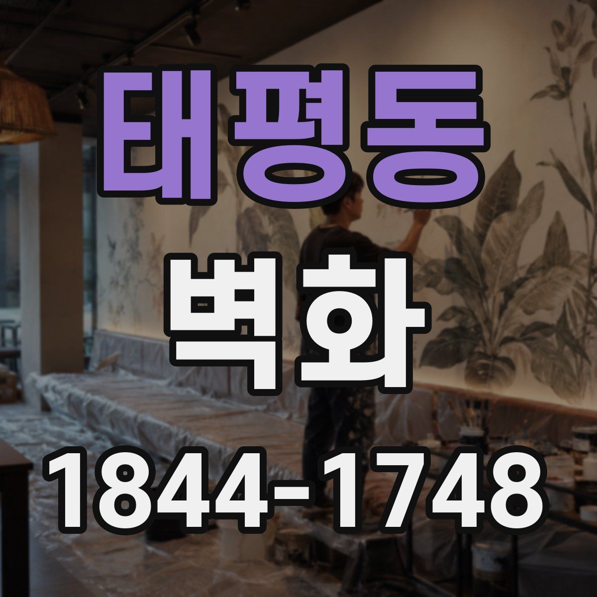 태평동 벽화