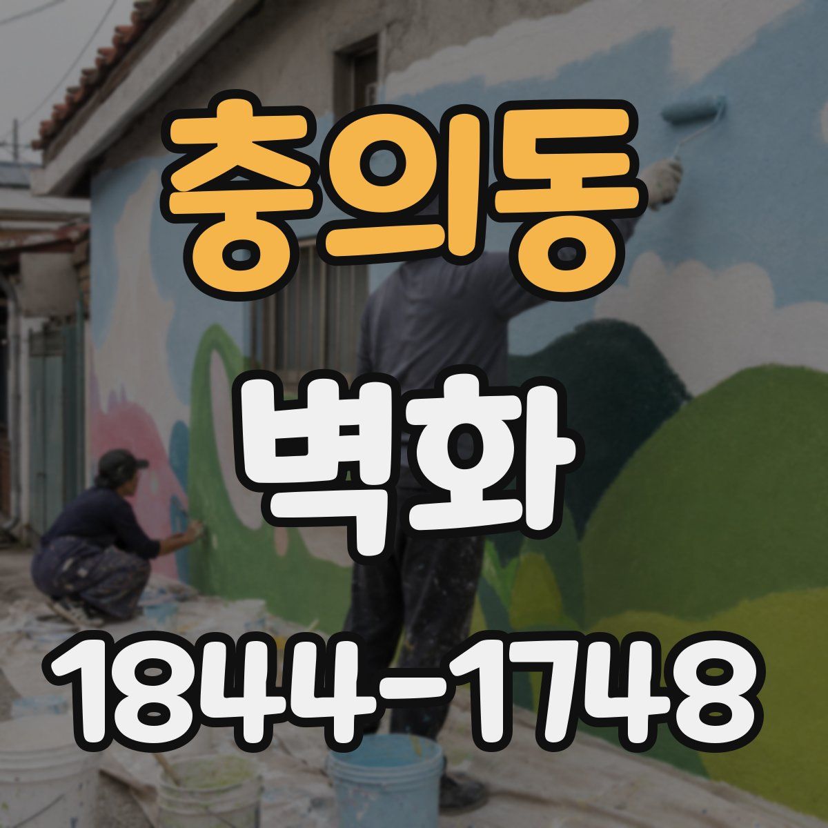 충의동 벽화
