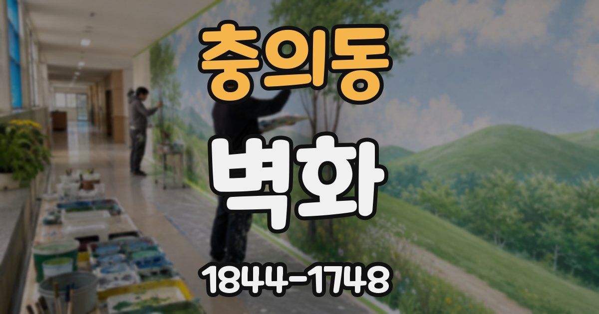 충의동 벽화