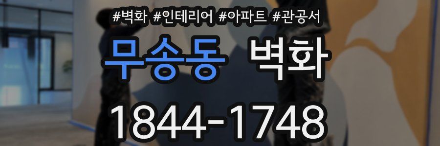 무송동 벽화