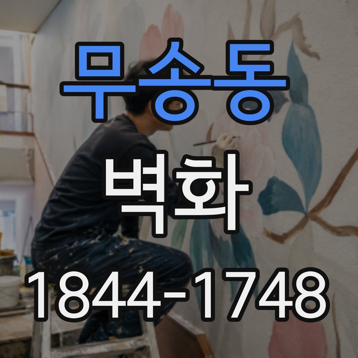 무송동 벽화