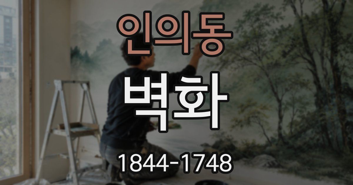 인의동 벽화