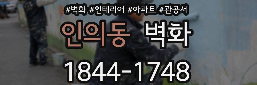 인의동 벽화