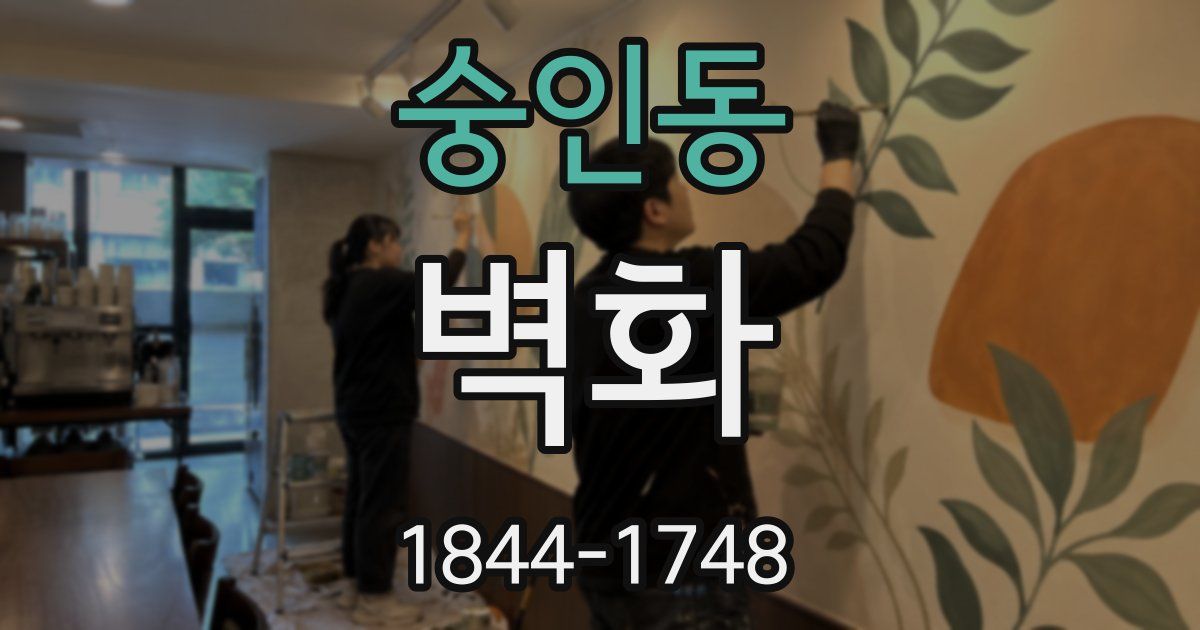 숭인동 벽화