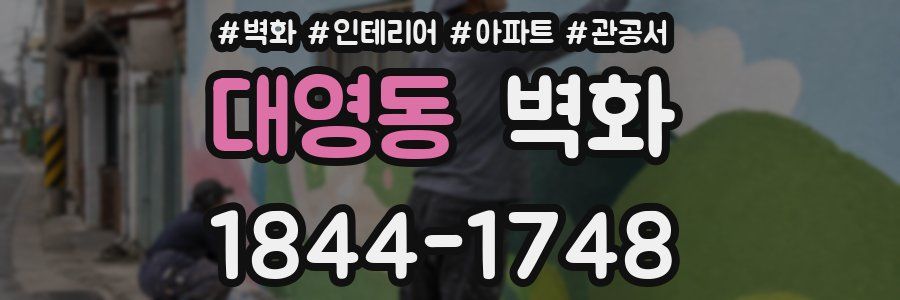 대영동 벽화