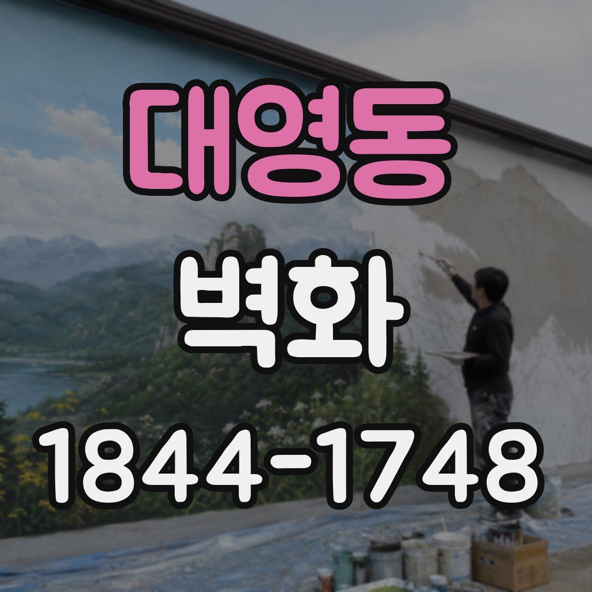 대영동 벽화