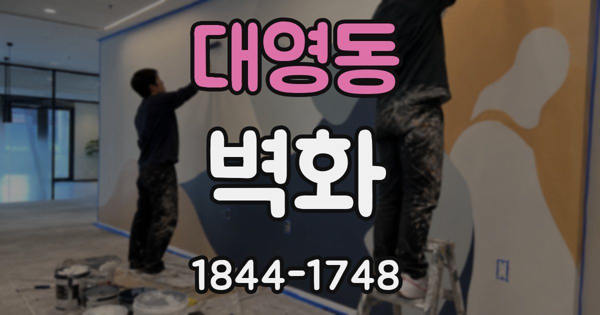 대영동 벽화