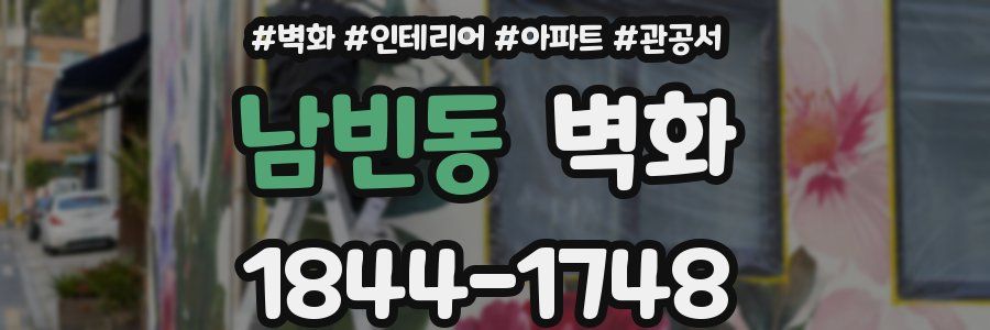 남빈동 벽화