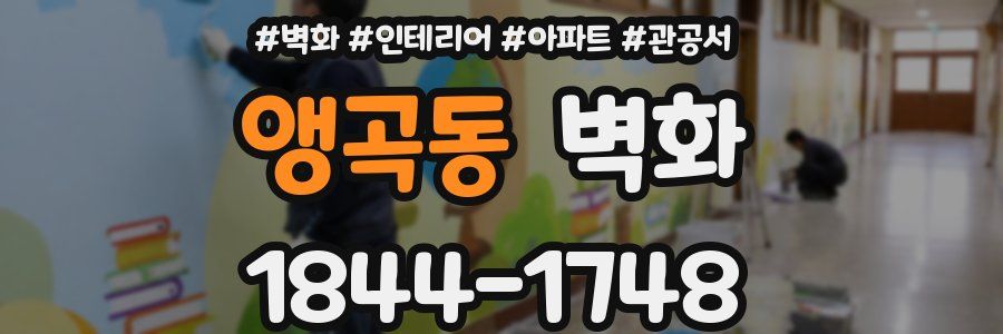 앵곡동 벽화