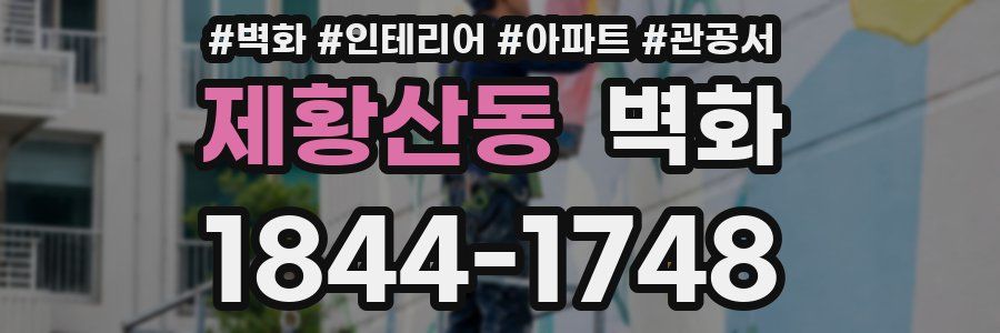 제황산동 벽화