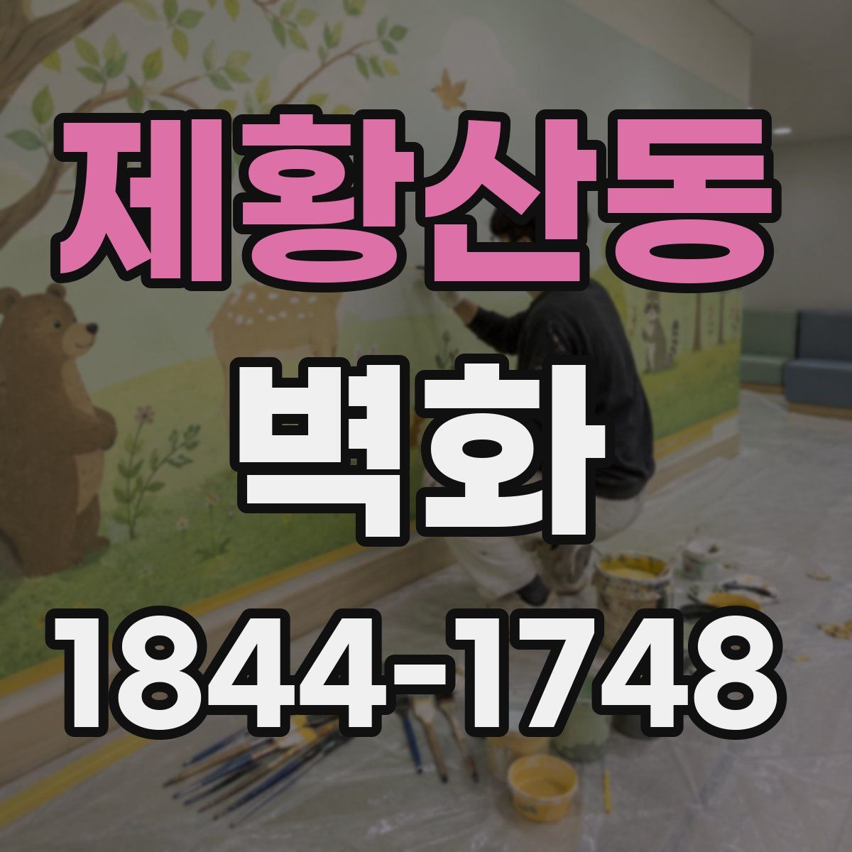 제황산동 벽화