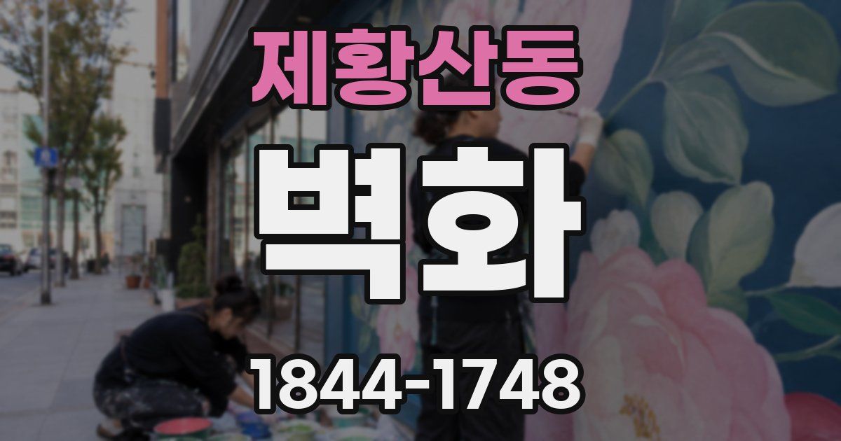제황산동 벽화