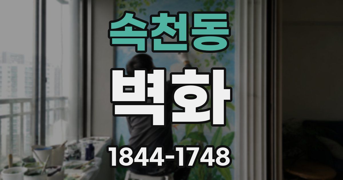 속천동 벽화