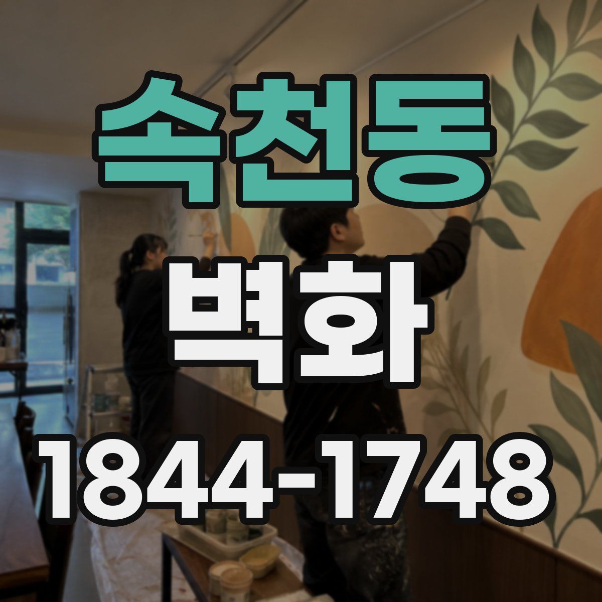 속천동 벽화