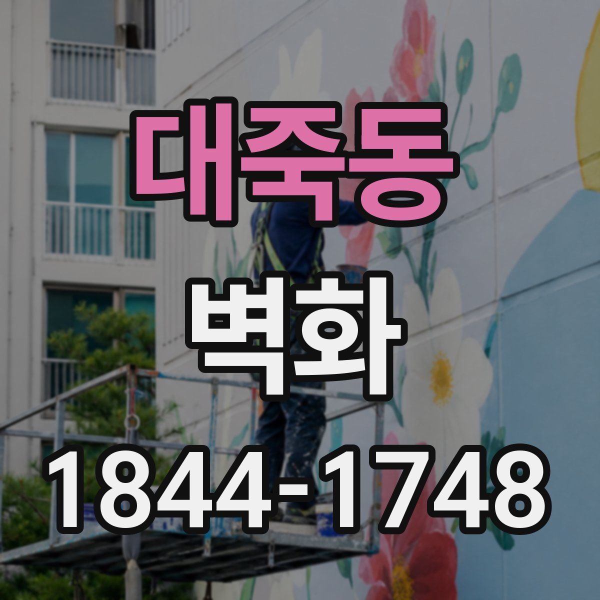 대죽동 벽화