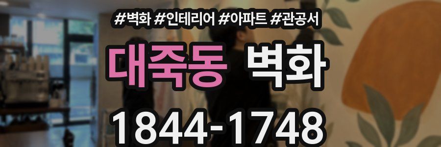 대죽동 벽화