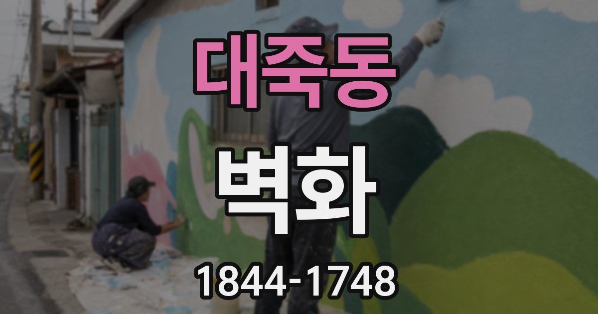 대죽동 벽화