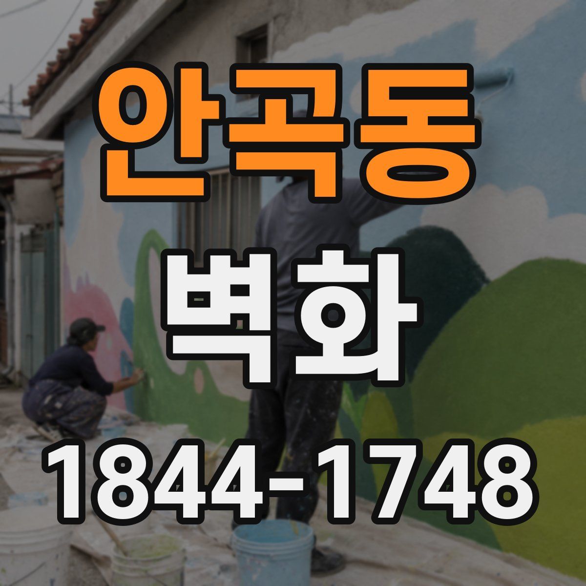 안곡동 벽화