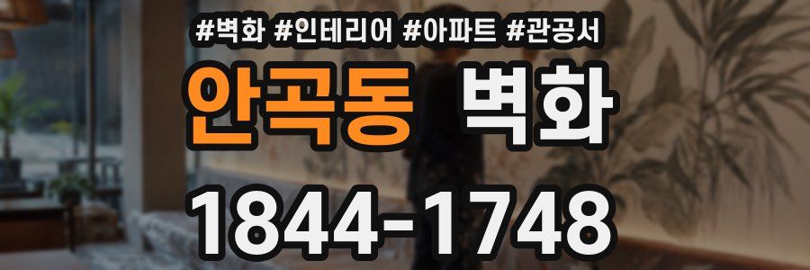 안곡동 벽화