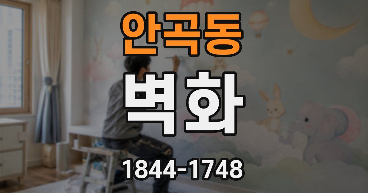 안곡동 벽화